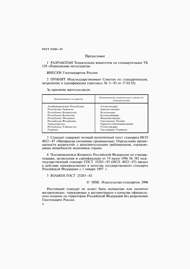 Страница 2 ГОСТ 25283-93