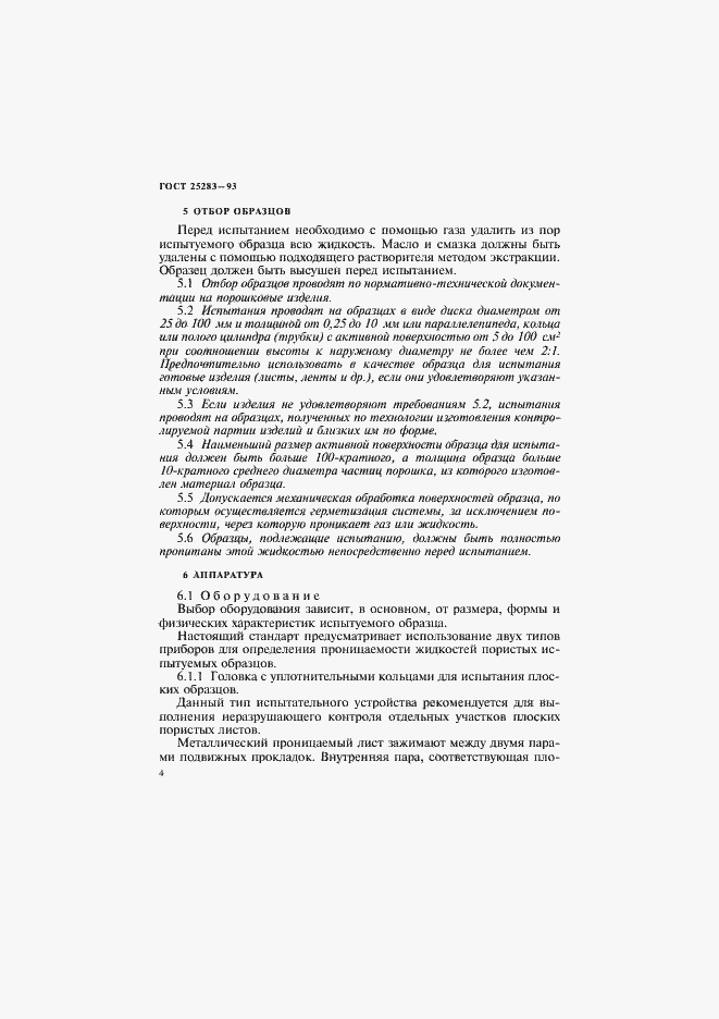 Страница 7 ГОСТ 25283-93