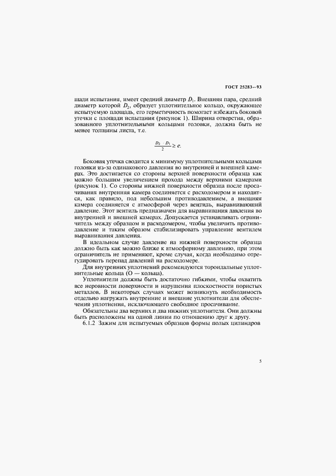 Страница 8 ГОСТ 25283-93