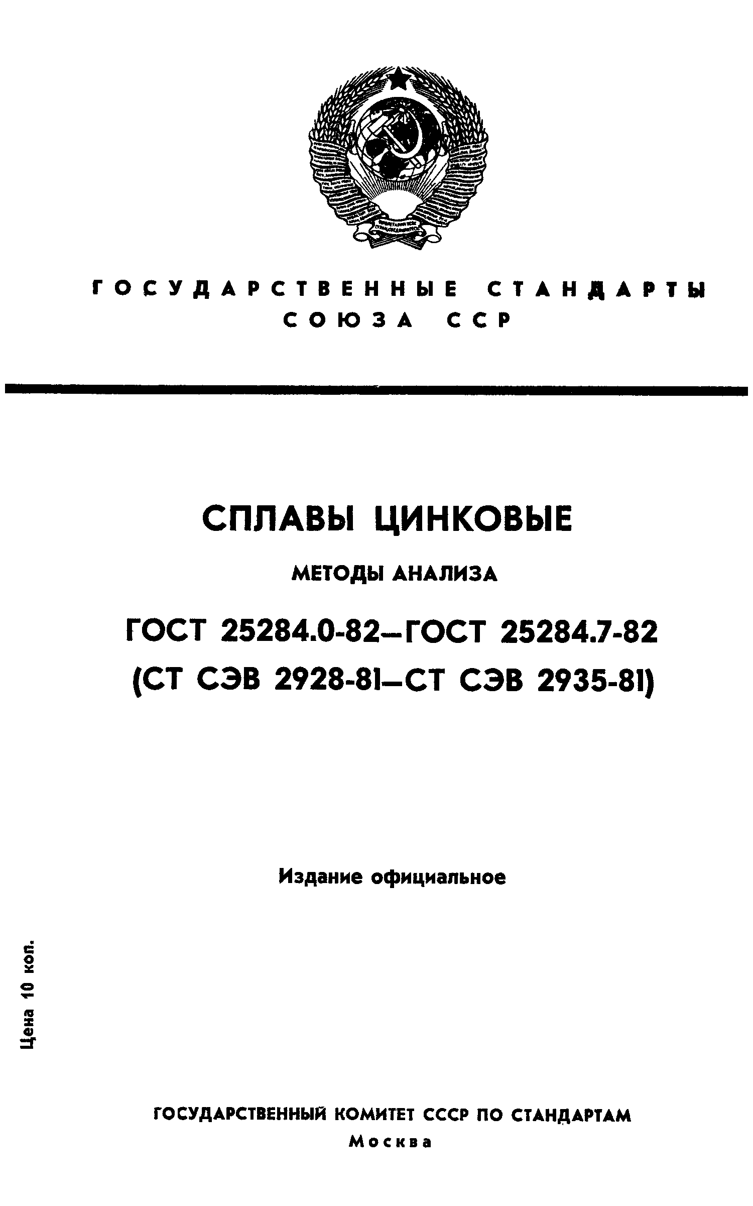 Страница 1 ГОСТ 25284.0-82