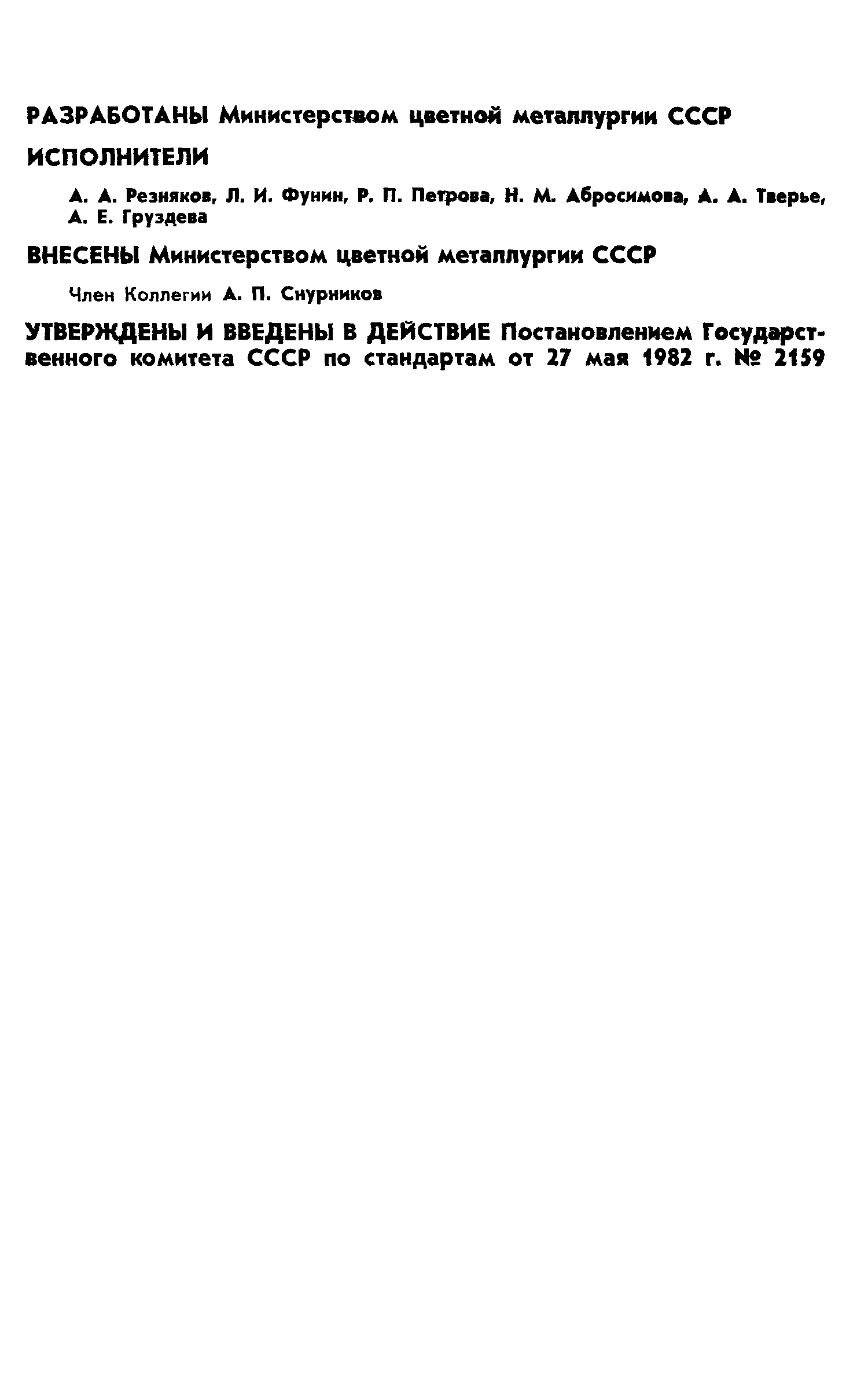 Страница 2 ГОСТ 25284.0-82