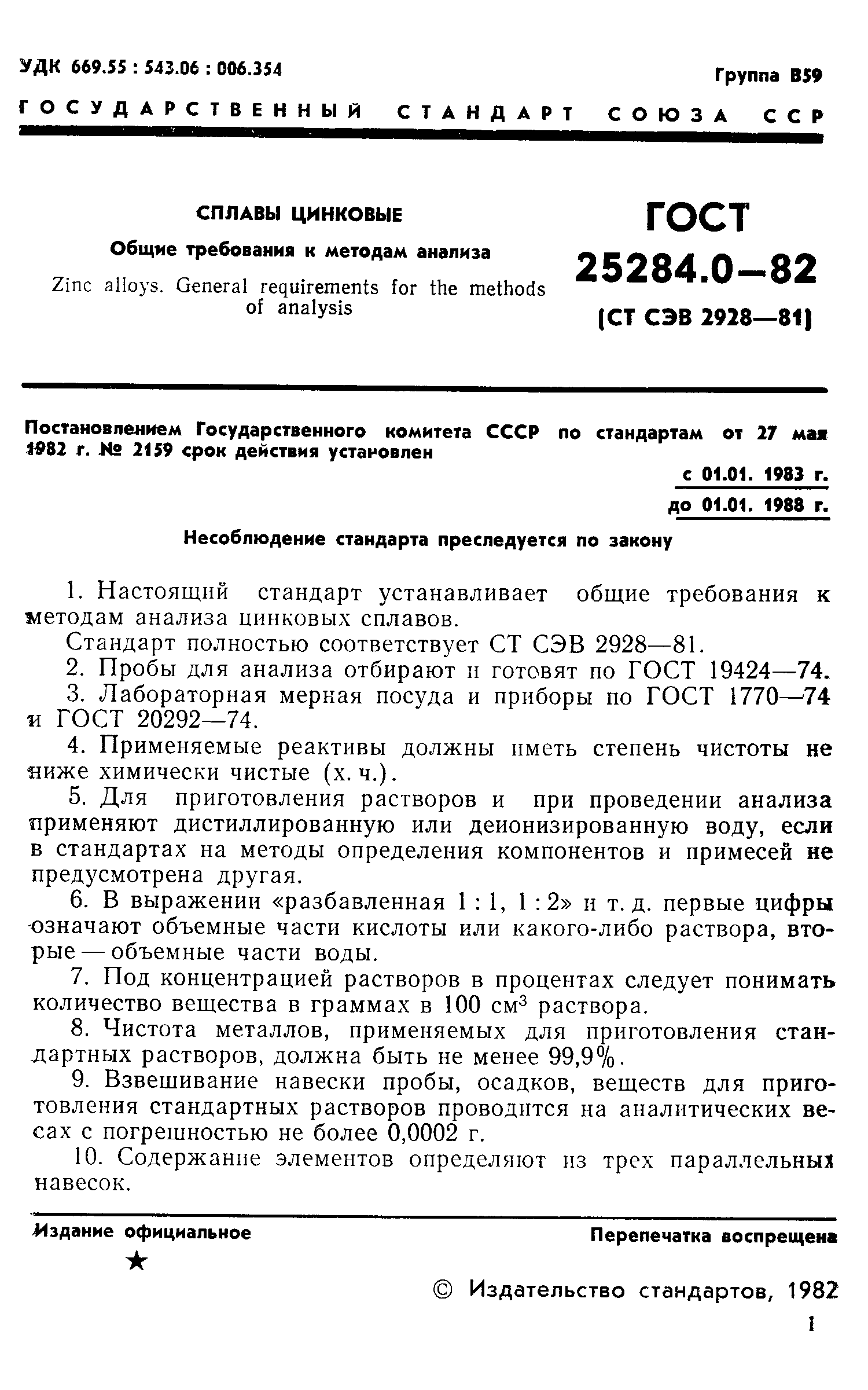 Страница 3 ГОСТ 25284.0-82