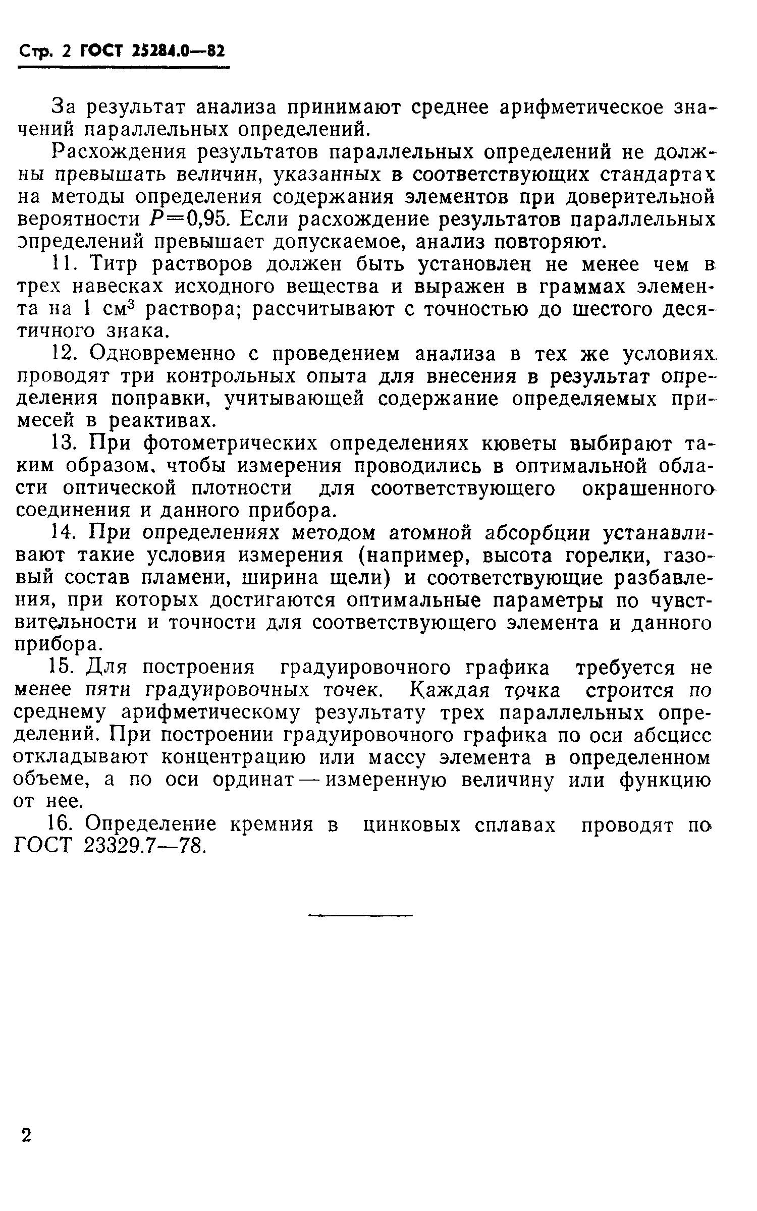 Страница 4 ГОСТ 25284.0-82