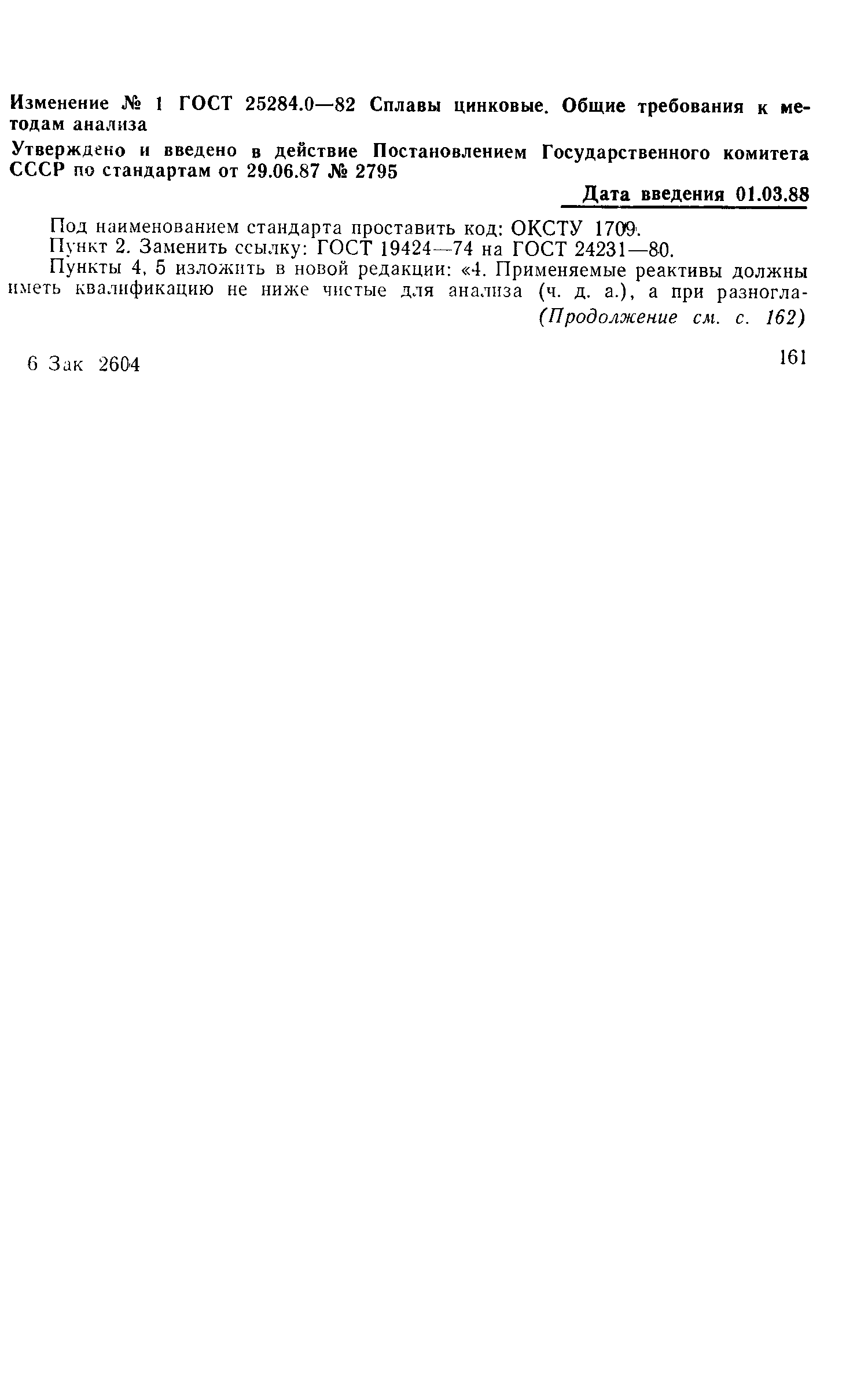 Страница 6 ГОСТ 25284.0-82