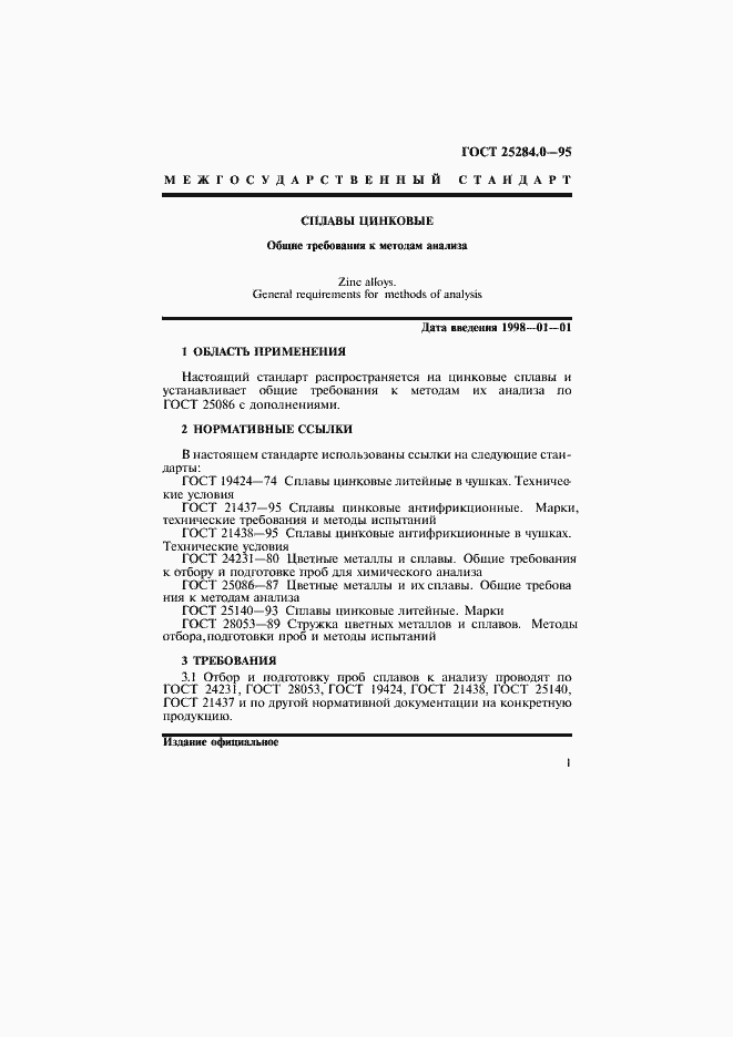 Страница 3 ГОСТ 25284.0-95