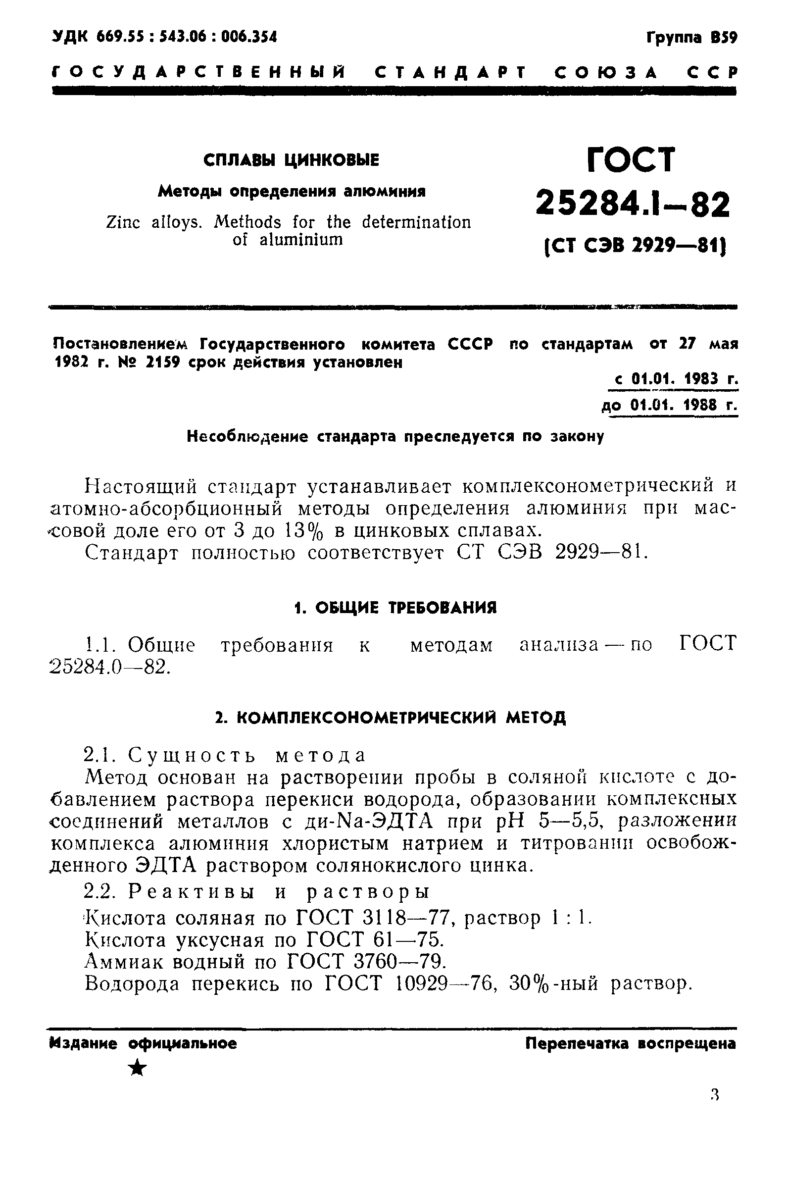 Страница 1 ГОСТ 25284.1-82