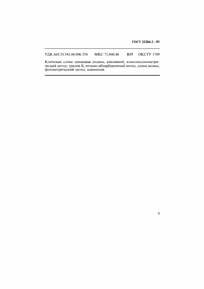 Страница 11 ГОСТ 25284.1-95