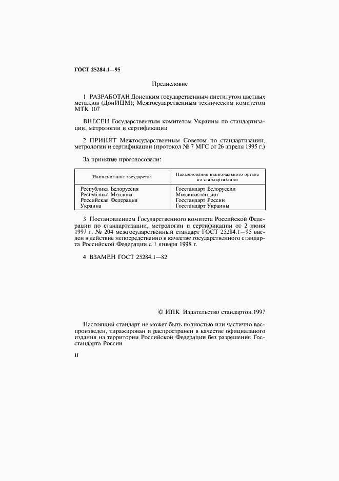 Страница 2 ГОСТ 25284.1-95