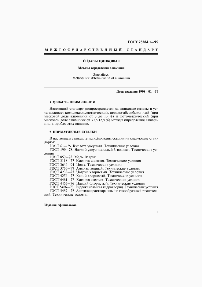 Страница 3 ГОСТ 25284.1-95