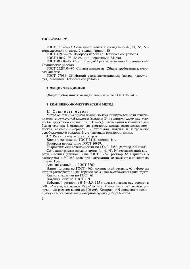 Страница 4 ГОСТ 25284.1-95