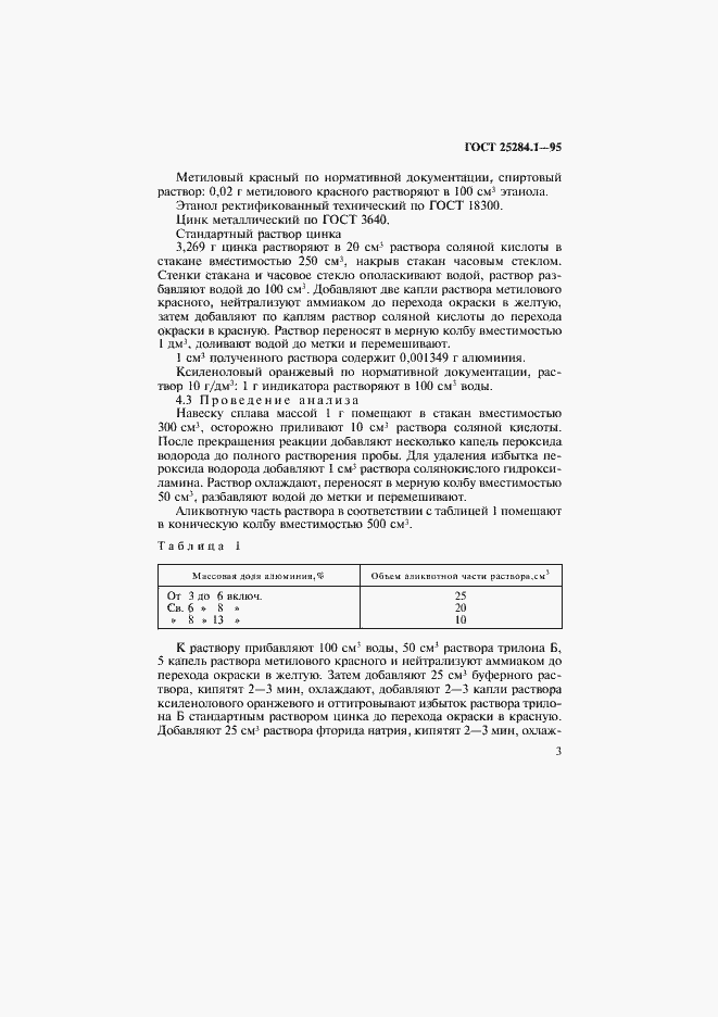 Страница 5 ГОСТ 25284.1-95