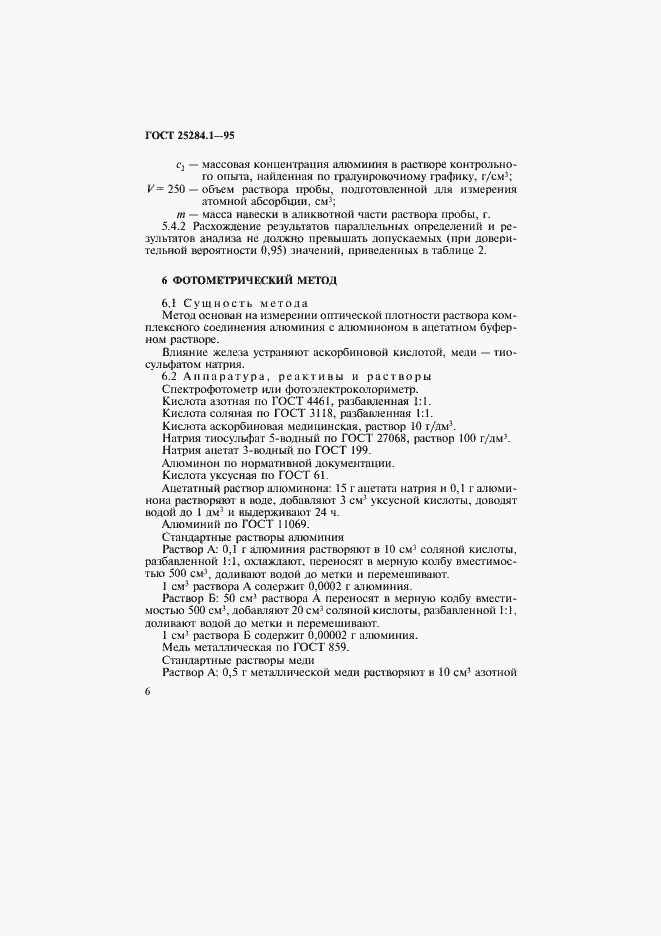 Страница 8 ГОСТ 25284.1-95