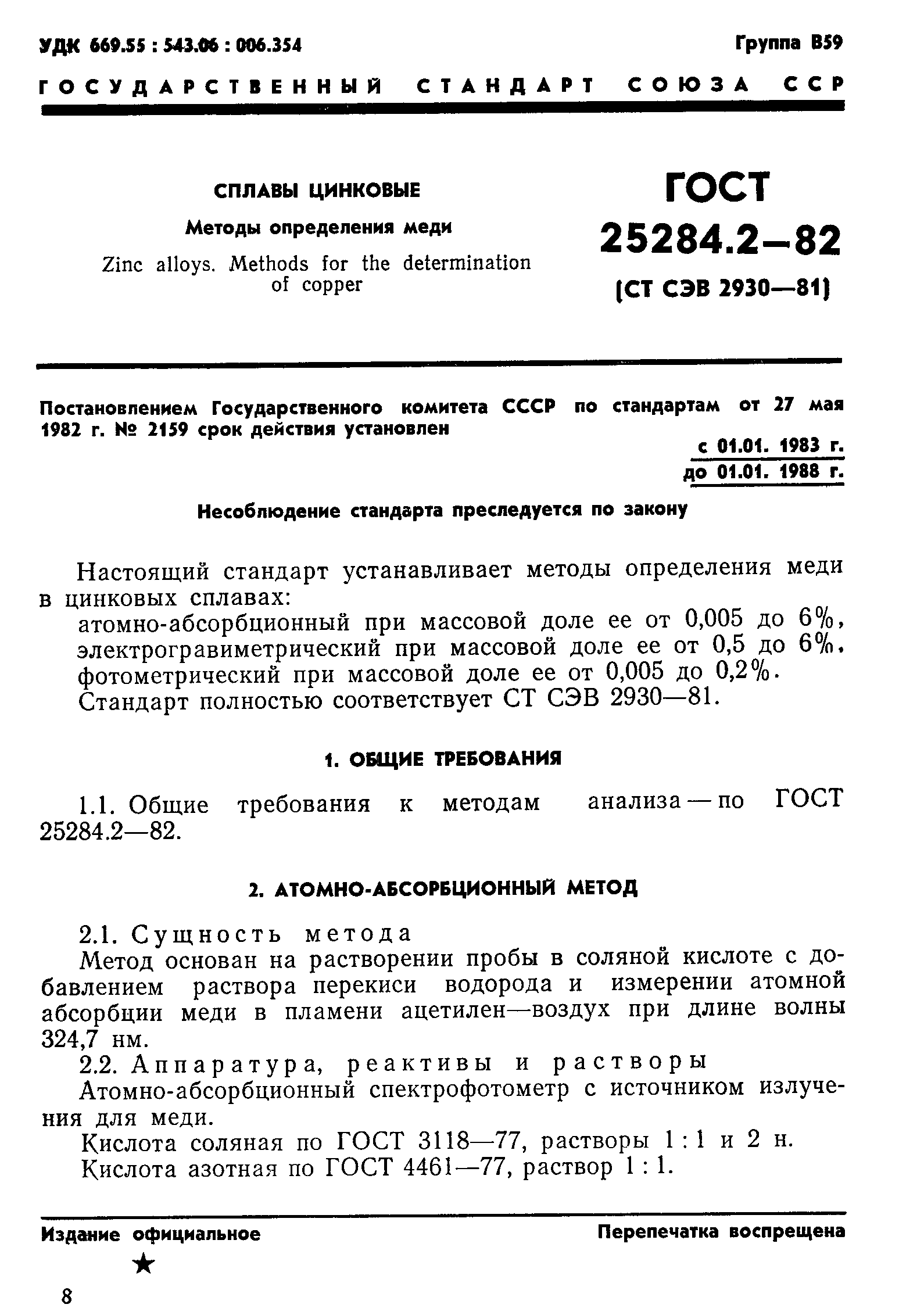 Страница 1 ГОСТ 25284.2-82