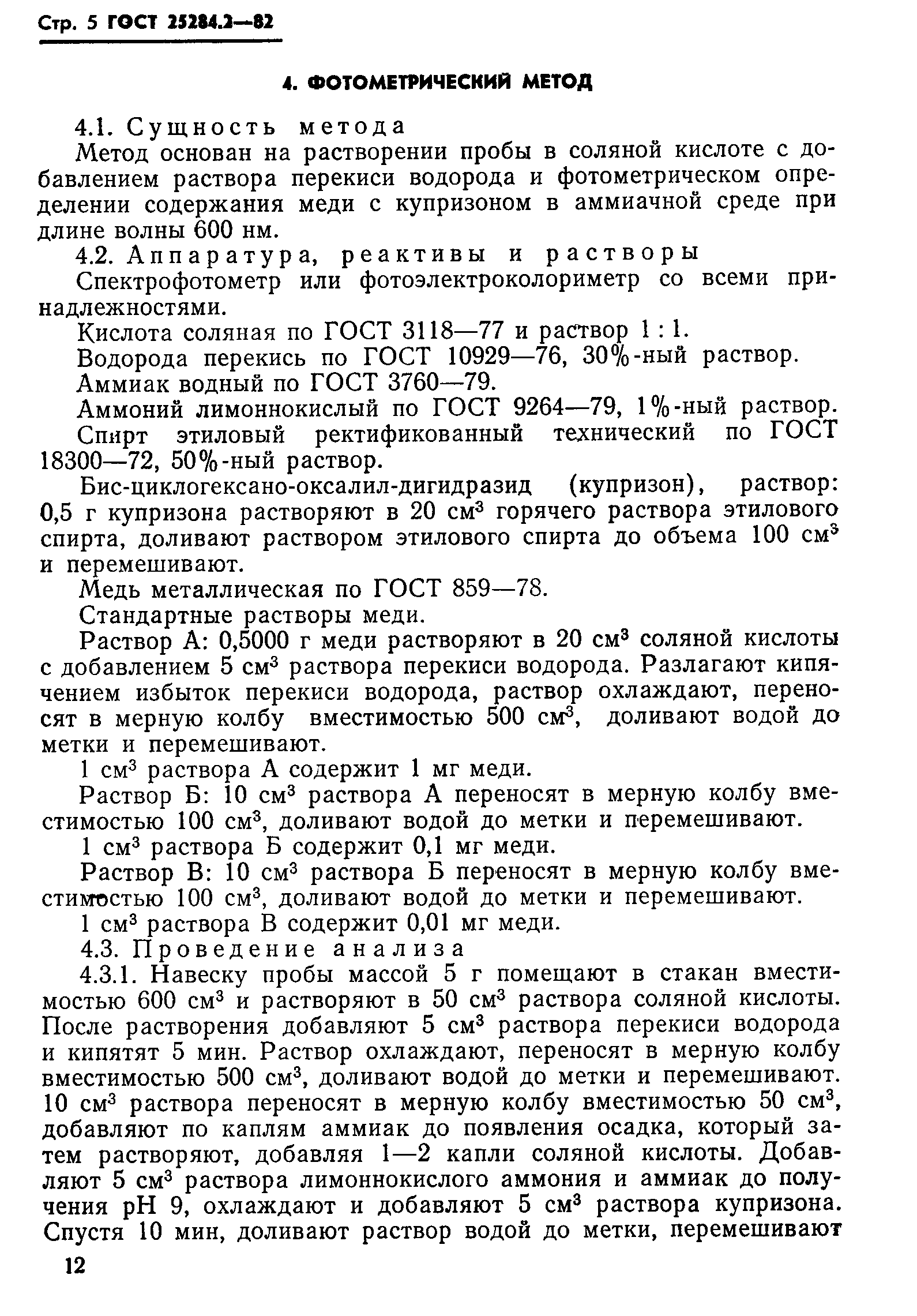 Страница 5 ГОСТ 25284.2-82