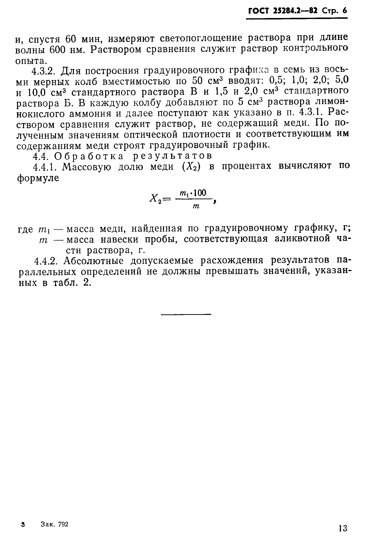 Страница 6 ГОСТ 25284.2-82