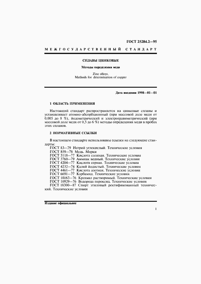 Страница 3 ГОСТ 25284.2-95