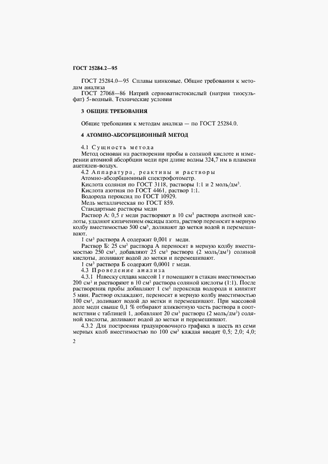 Страница 4 ГОСТ 25284.2-95