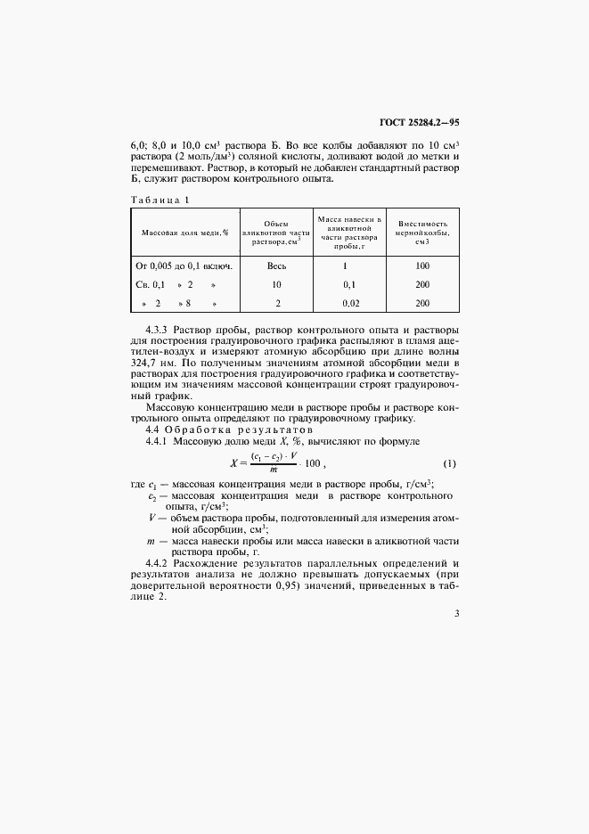 Страница 5 ГОСТ 25284.2-95