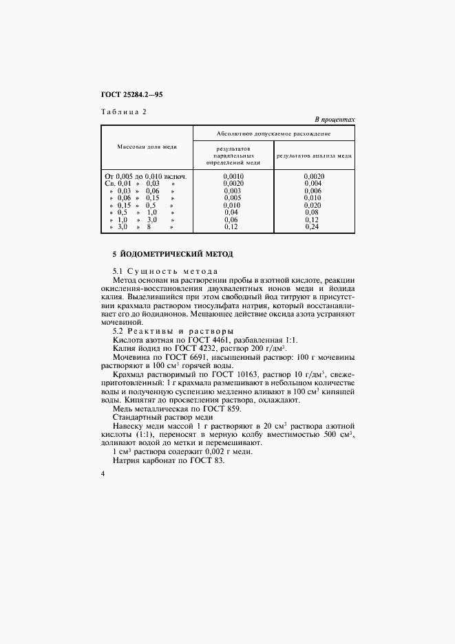 Страница 6 ГОСТ 25284.2-95