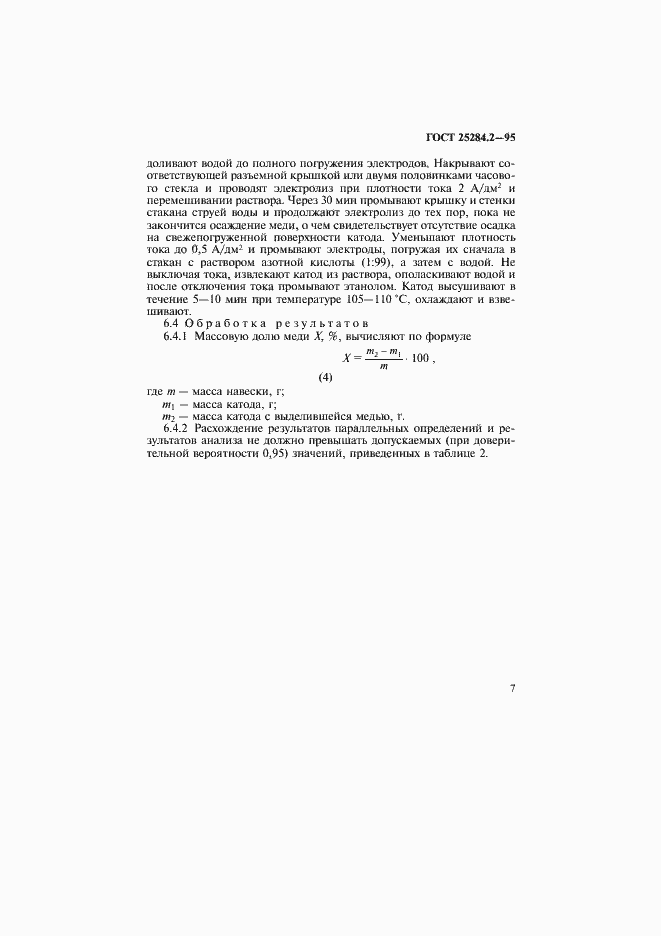 Страница 9 ГОСТ 25284.2-95