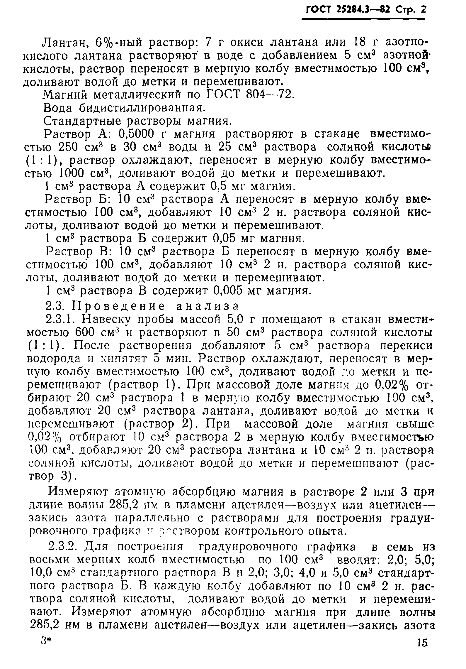Страница 2 ГОСТ 25284.3-82