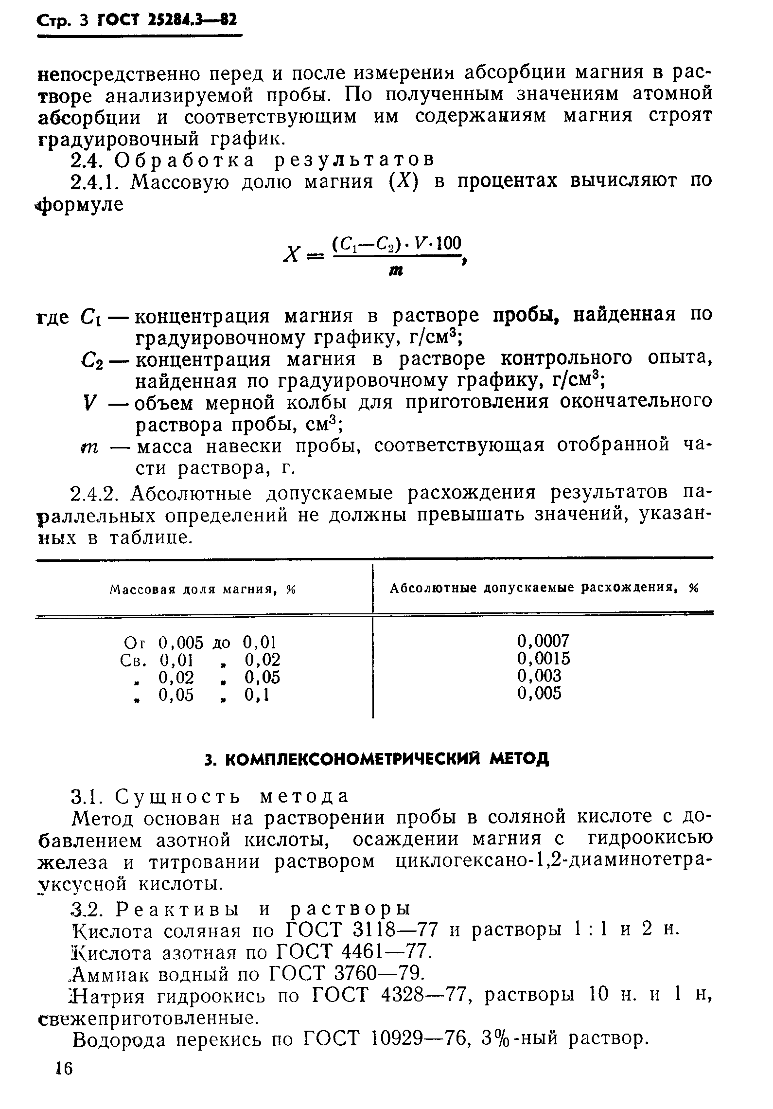 Страница 3 ГОСТ 25284.3-82