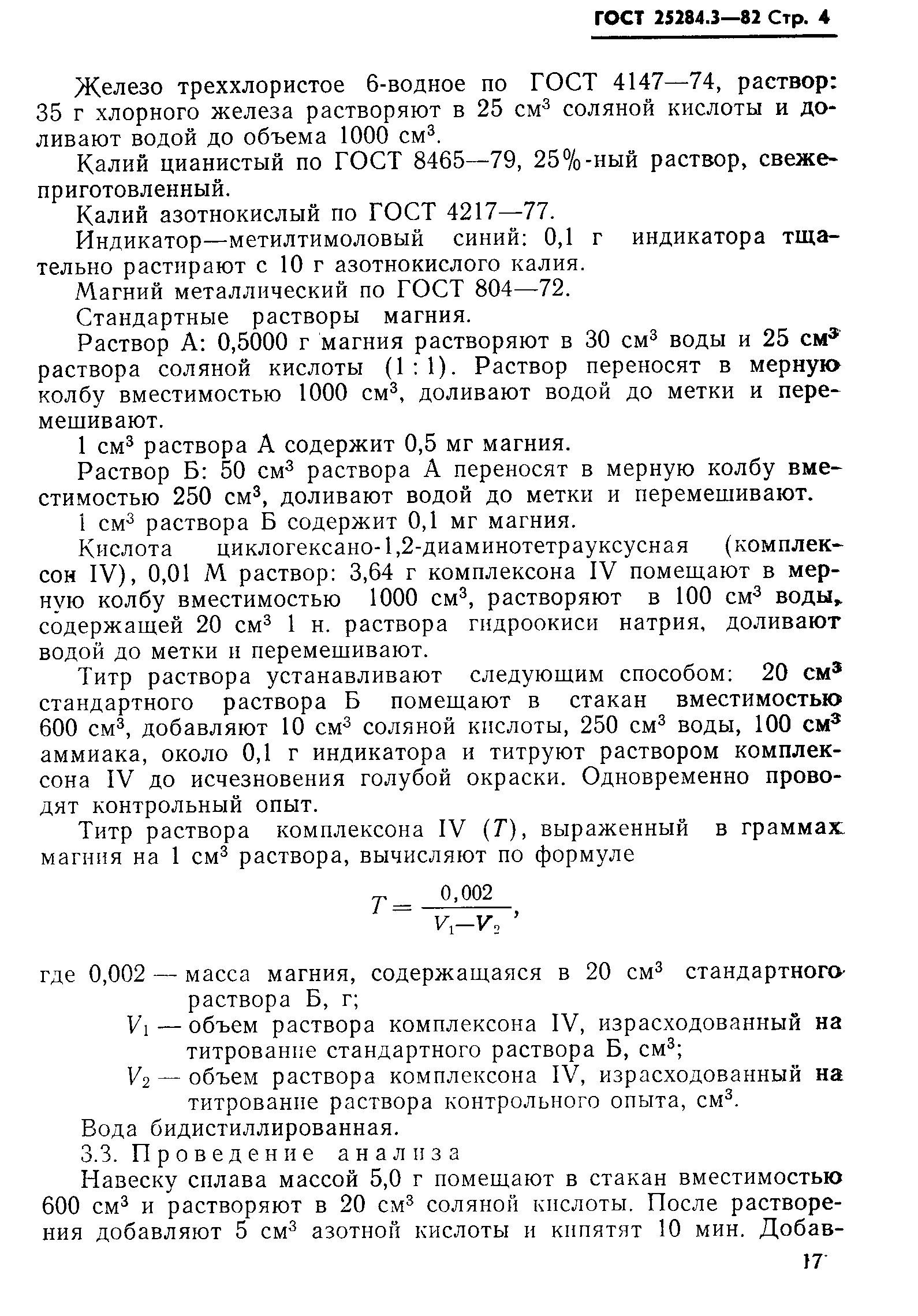 Страница 4 ГОСТ 25284.3-82