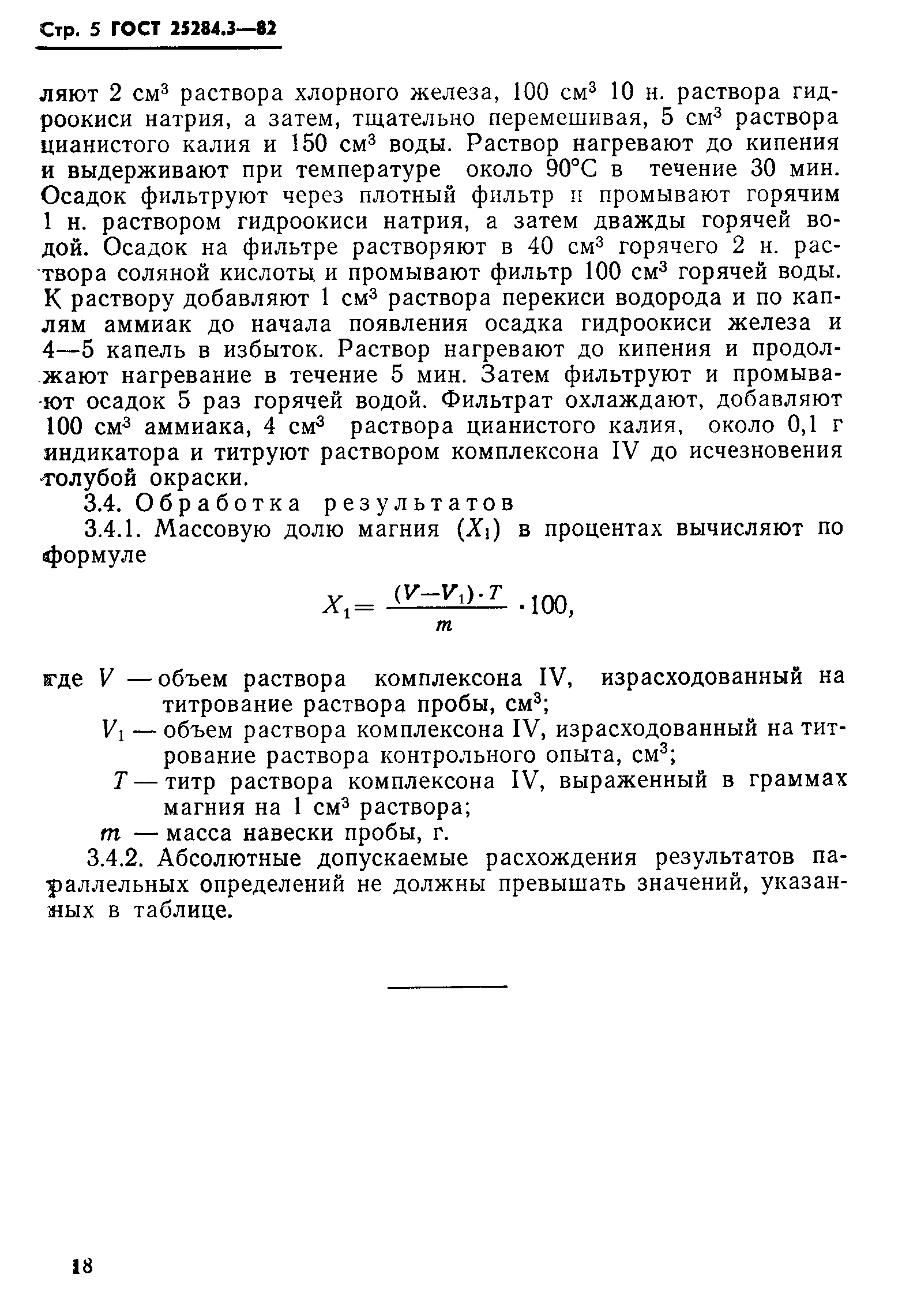 Страница 5 ГОСТ 25284.3-82