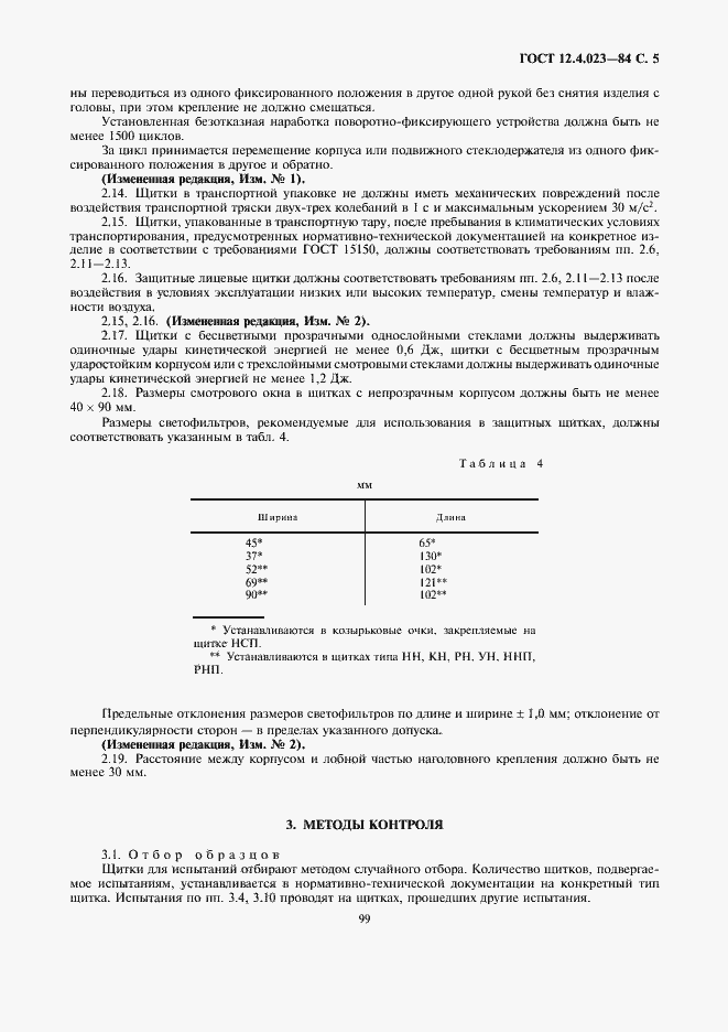Страница 5 ГОСТ 12.4.023-84