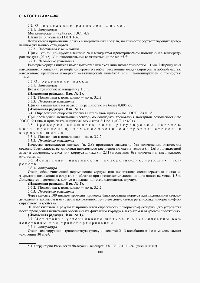 Страница 6 ГОСТ 12.4.023-84