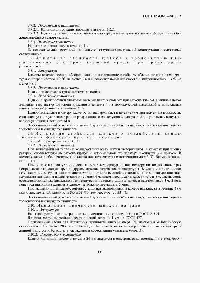 Страница 7 ГОСТ 12.4.023-84