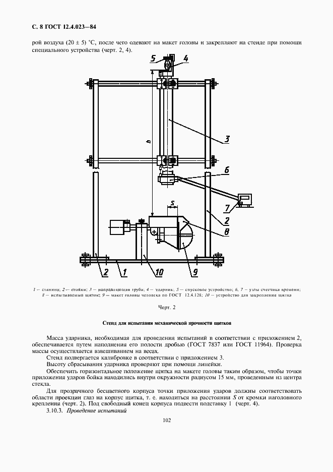 Страница 8 ГОСТ 12.4.023-84