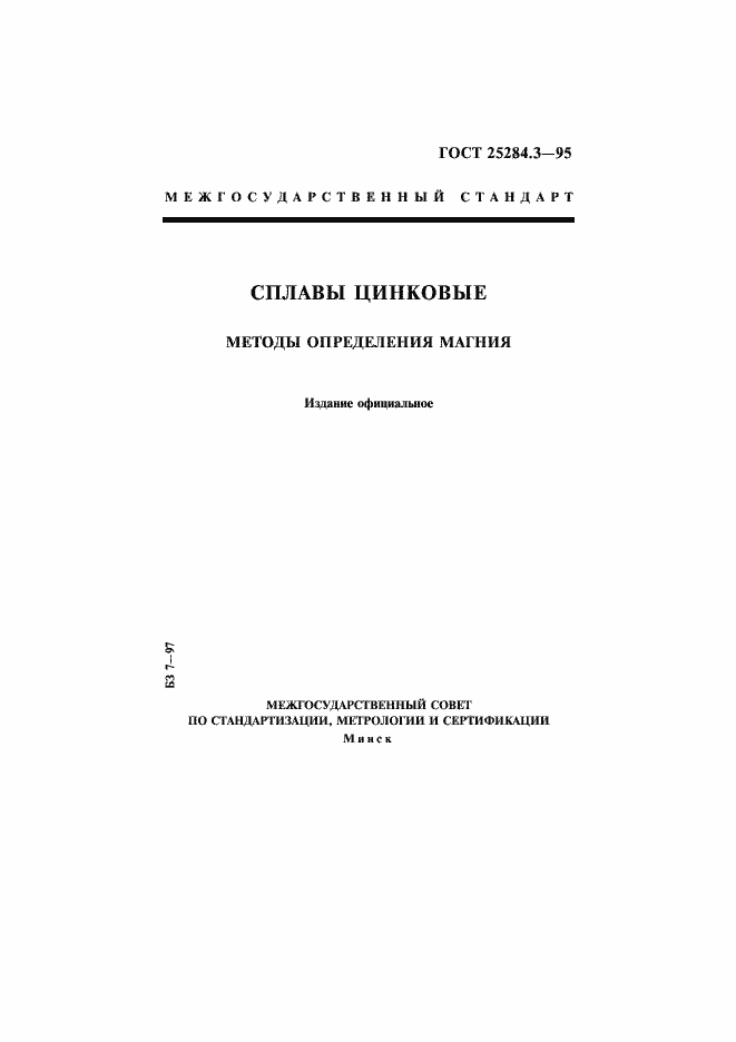 Страница 1 ГОСТ 25284.3-95