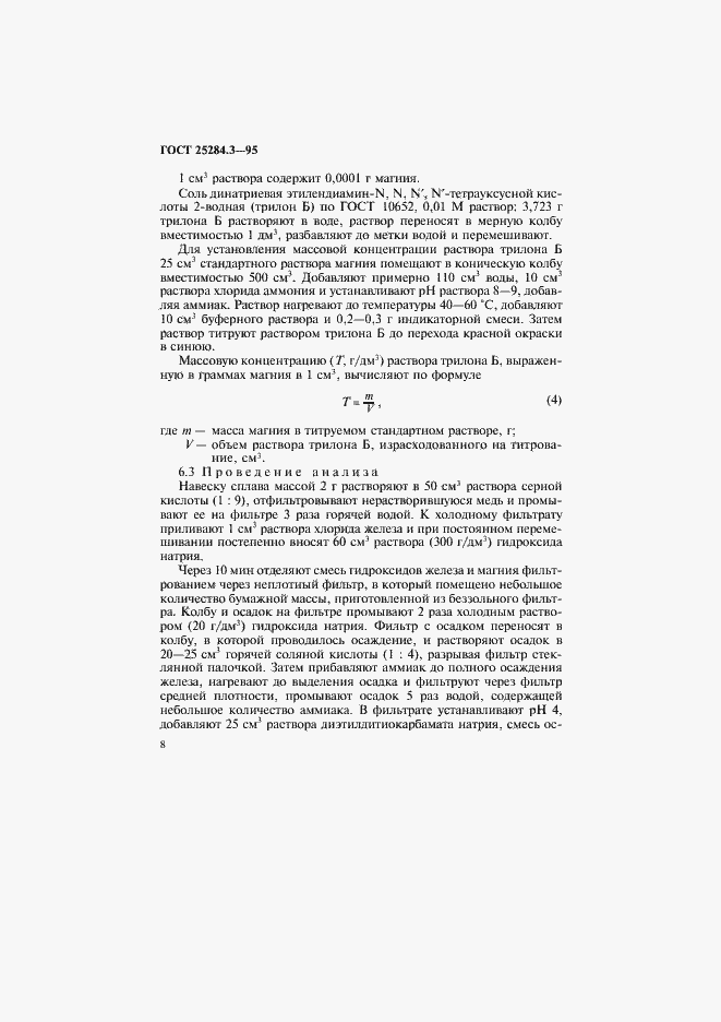 Страница 10 ГОСТ 25284.3-95