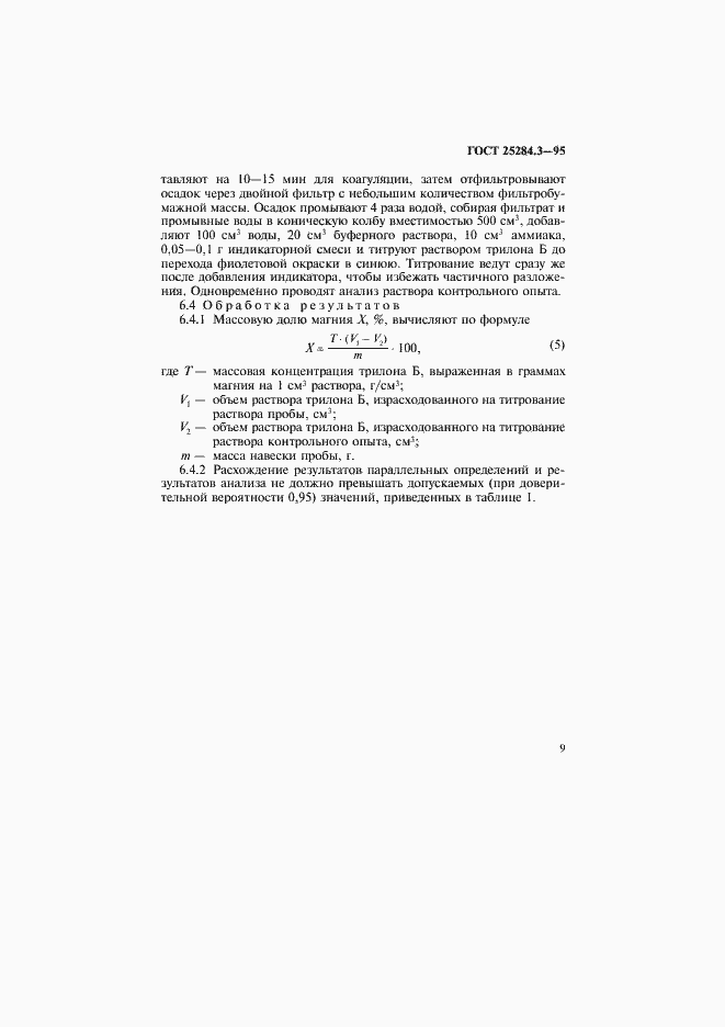 Страница 11 ГОСТ 25284.3-95