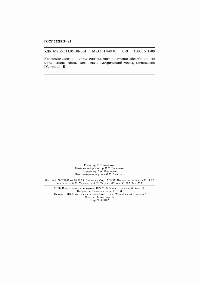 Страница 12 ГОСТ 25284.3-95