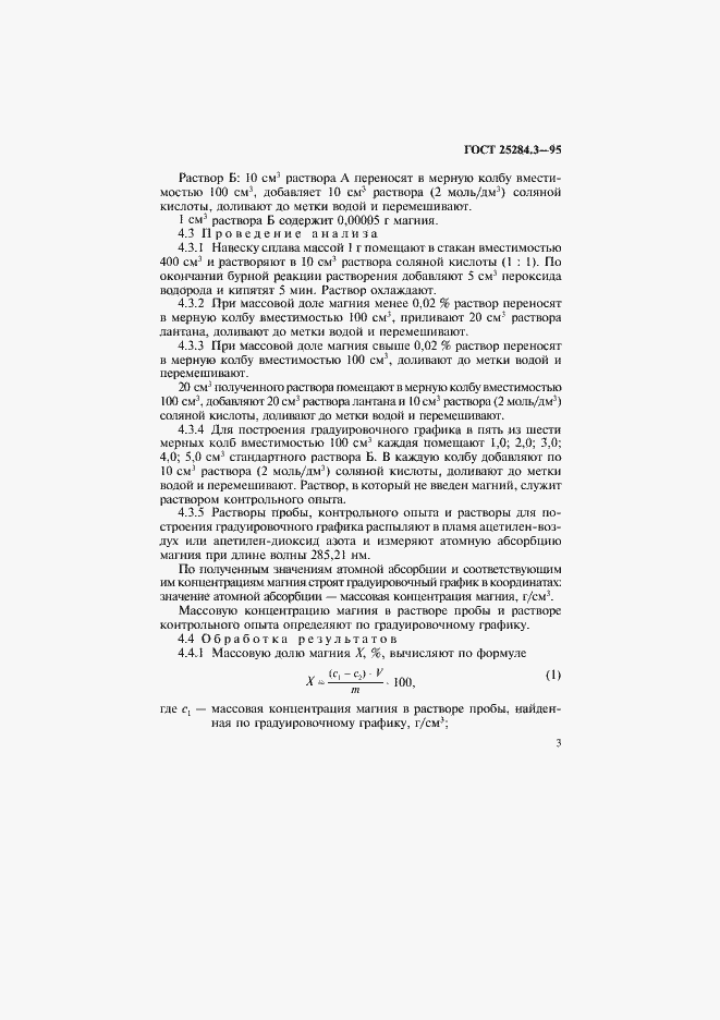 Страница 5 ГОСТ 25284.3-95
