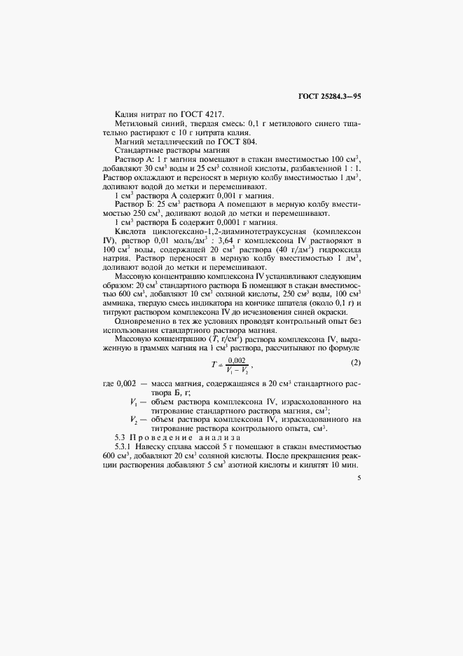 Страница 7 ГОСТ 25284.3-95