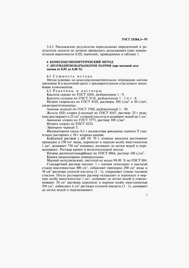 Страница 9 ГОСТ 25284.3-95