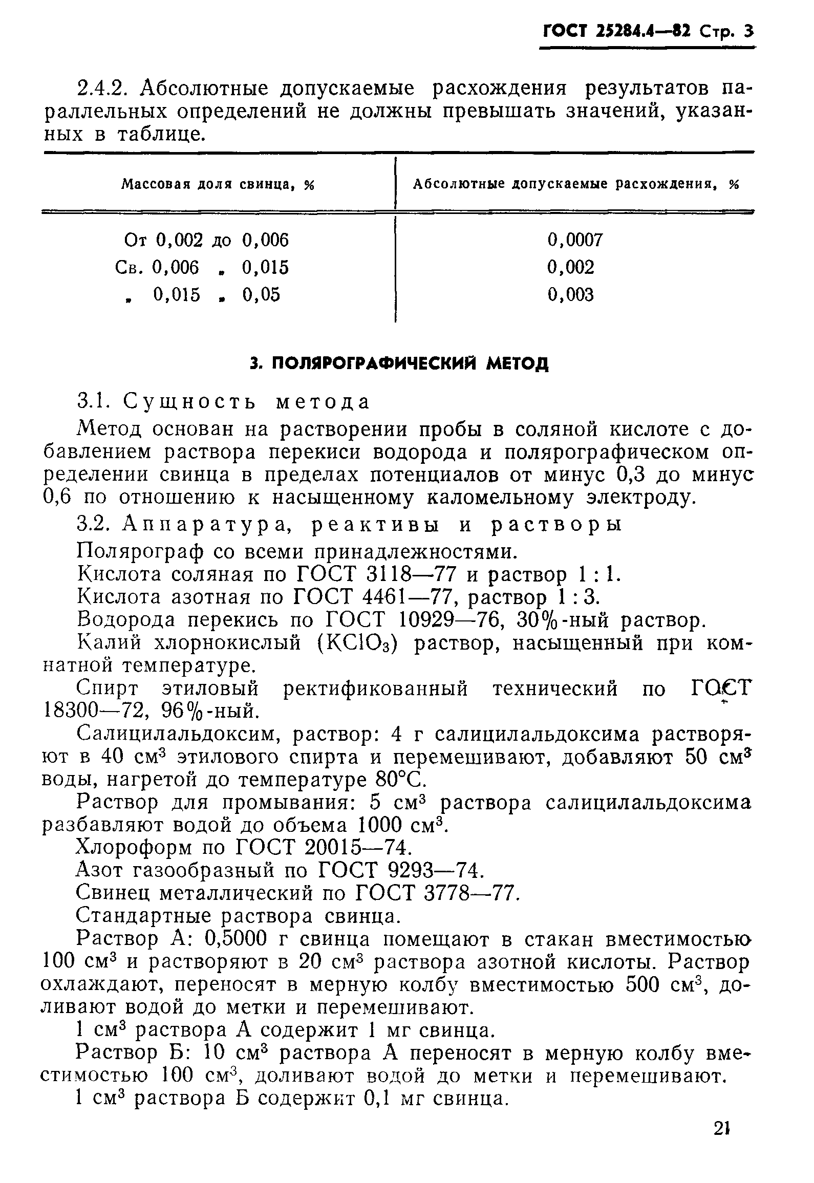 Страница 3 ГОСТ 25284.4-82