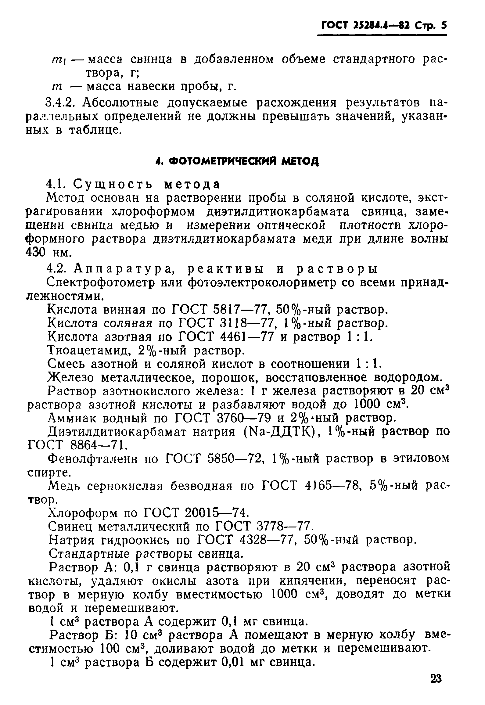 Страница 5 ГОСТ 25284.4-82