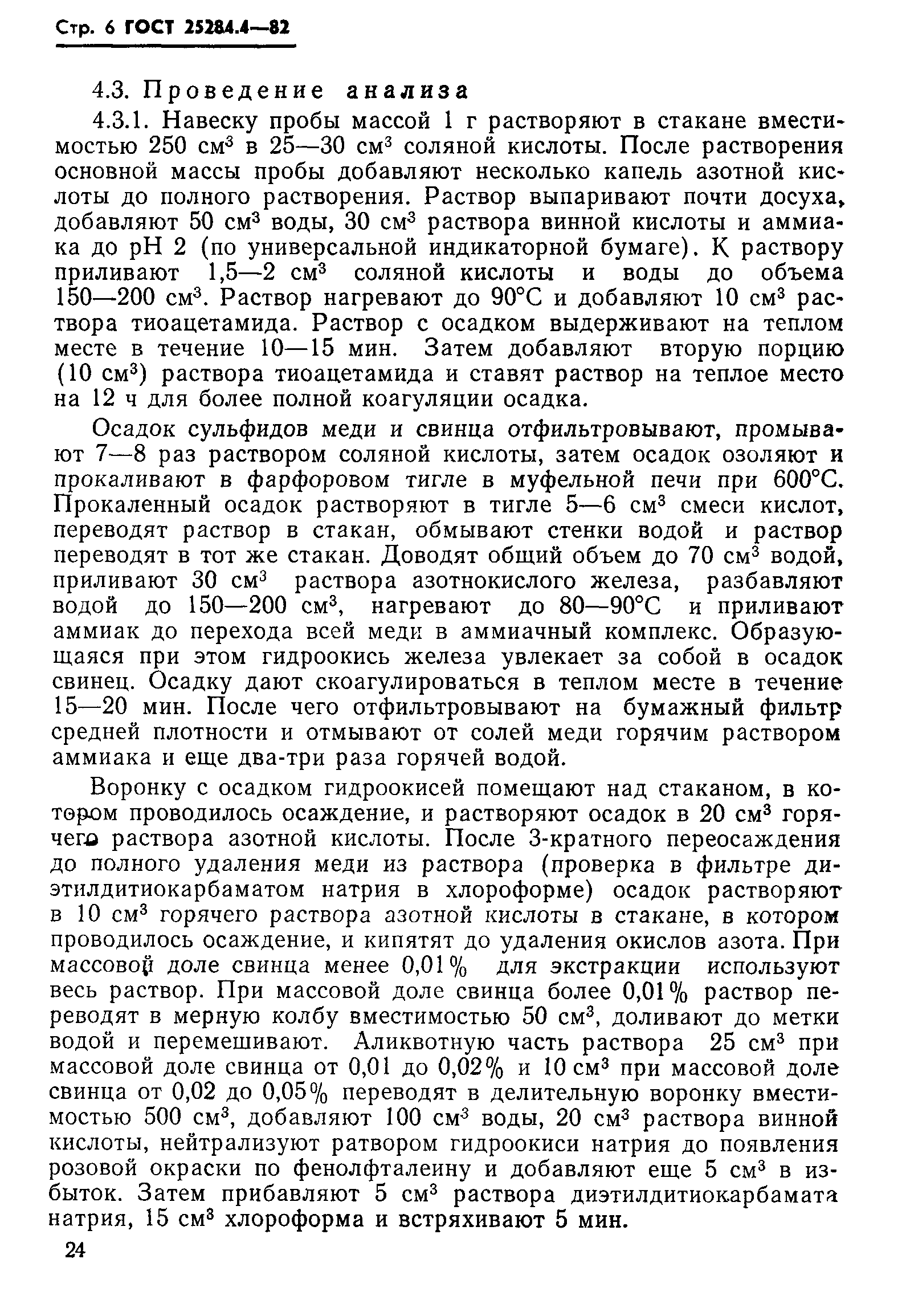 Страница 6 ГОСТ 25284.4-82