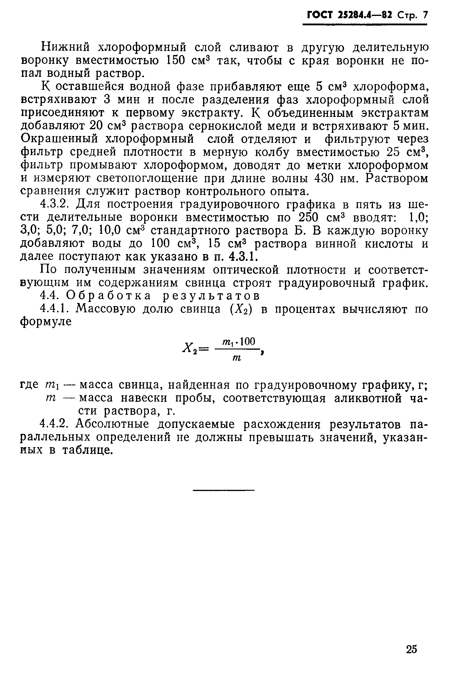 Страница 7 ГОСТ 25284.4-82