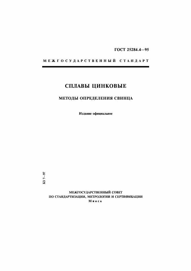 Страница 1 ГОСТ 25284.4-95