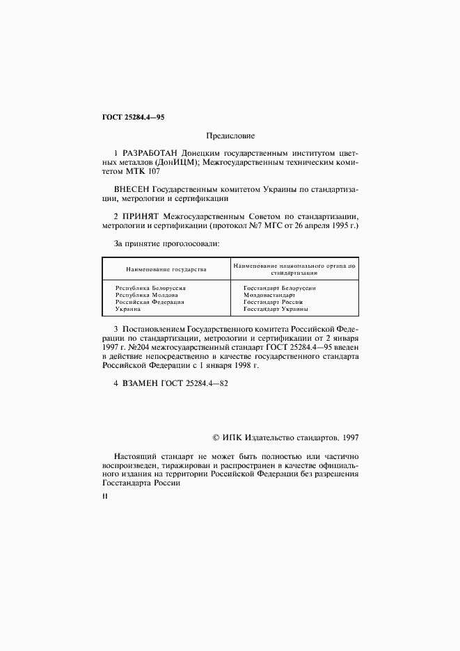Страница 2 ГОСТ 25284.4-95