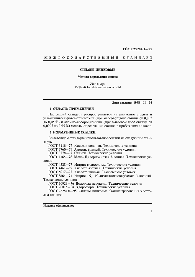 Страница 3 ГОСТ 25284.4-95