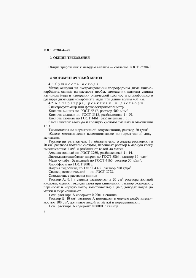 Страница 4 ГОСТ 25284.4-95