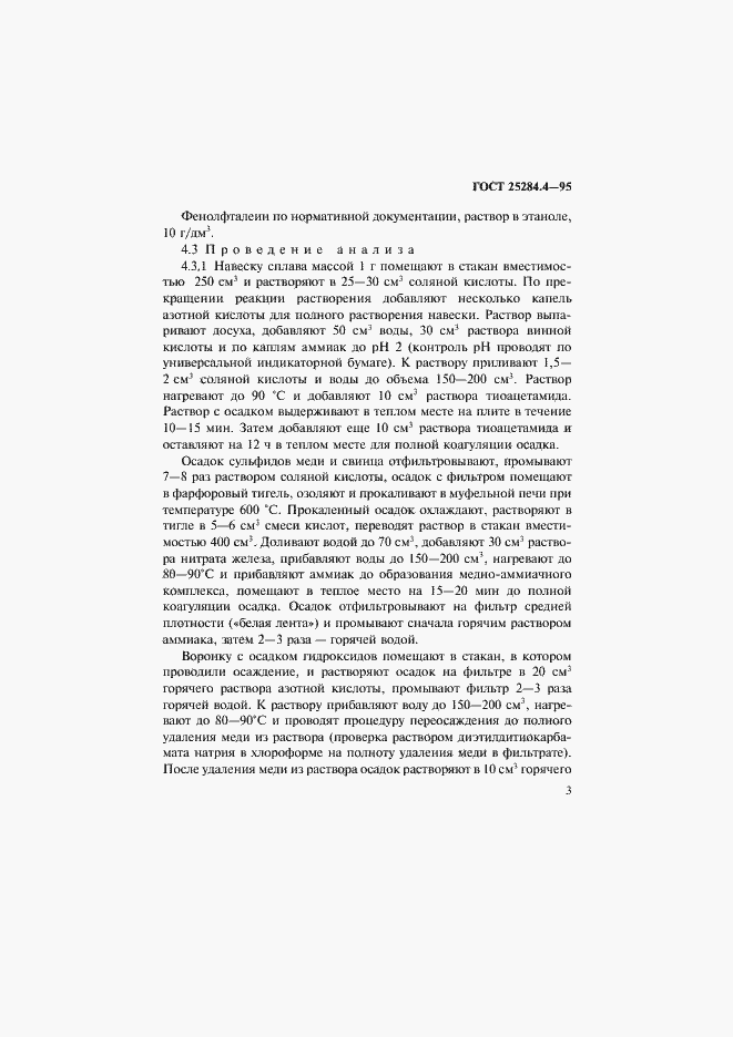 Страница 5 ГОСТ 25284.4-95