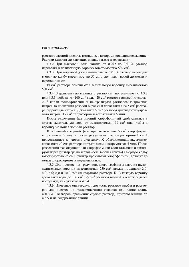 Страница 6 ГОСТ 25284.4-95