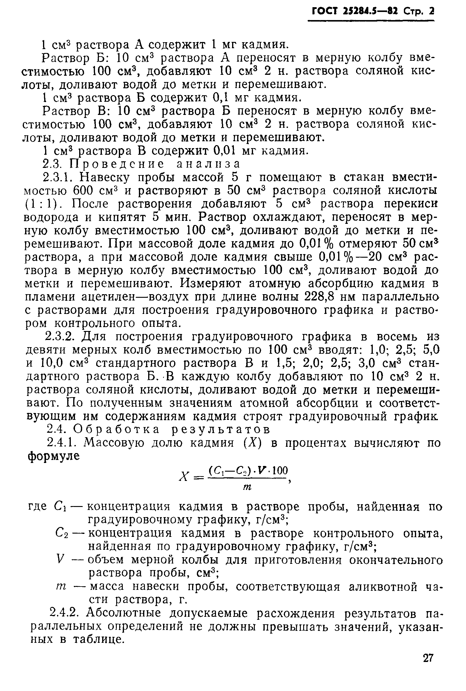 Страница 2 ГОСТ 25284.5-82
